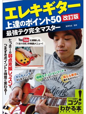cover image of エレキギター上達のポイント50［改訂版］　最強テク完全マスター
